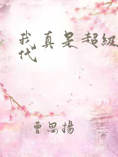 我真是超级富二代