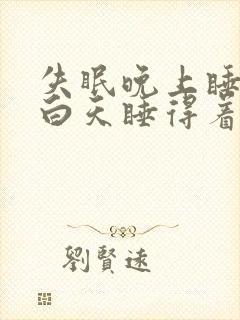 失眠晚上睡不着白天睡得着是什么原因
