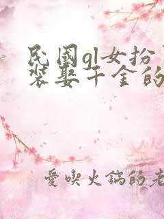 民国gl女扮男装娶千金的小说