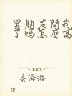 男朋友问我回家了吗怎么高情商回复
