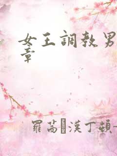 女王调教男奴文章