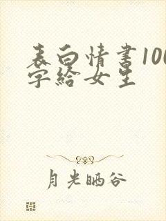 表白情书100字给女生