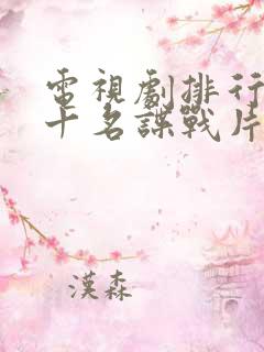 电视剧排行榜前十名谍战片