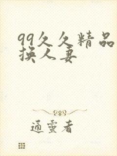 99久久精品互换人妻