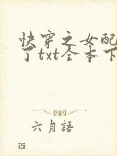 快穿之女配又跪了txt全本下载