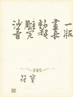 沙雕动画一口气看完超长版 沙雕动画一口气看完超长版