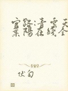 官路:青云天骄叶阳在线全文阅读