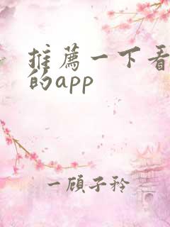 推荐一下看小说的app