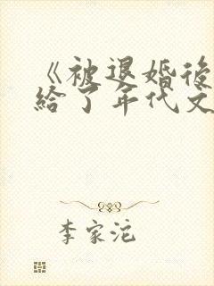 《被退婚后我嫁给了年代文大佬》 《被退婚后我嫁给了年代文大佬》