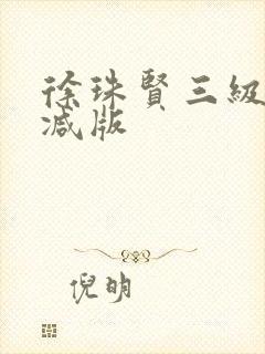 徐珠贤三级未删减版