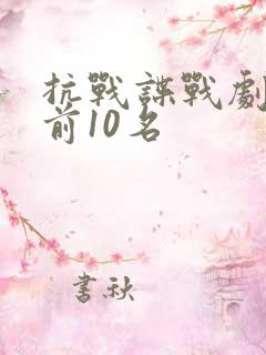 抗战谍战剧排名前10名