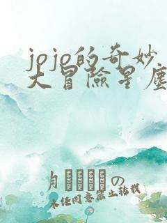 jojo的奇妙大冒险星尘斗士免费观看