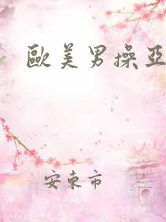 欧美男操亚洲女 欧美男操亚洲女