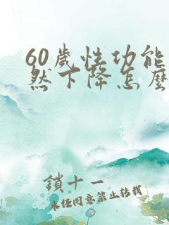 60岁性功能突然下降怎么回事