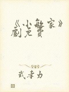 《小敏家》电视剧免费 《小敏家》电视剧免费