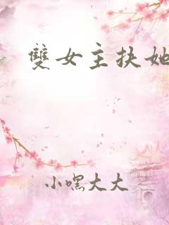 双女主扶她小说