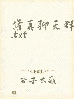 修真聊天群小说.txt