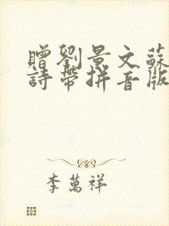 赠刘景文苏轼古诗带拼音版