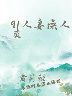 91人妻操人妻爽