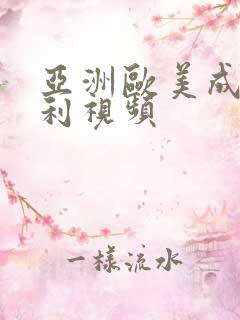 亚洲欧美成人福利视频