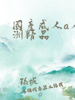 国产成人a人亚洲精品