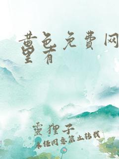 黄色免费网站哪里有