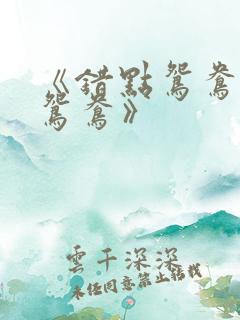 《错点鸳鸯戏点鸳鸯》