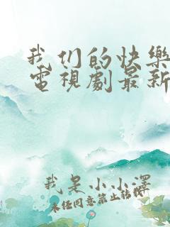我们的快乐人生电视剧最新一集