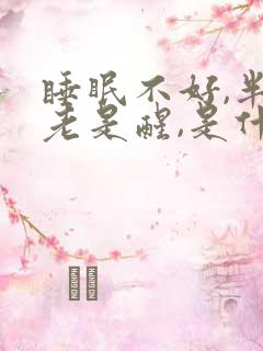 睡眠不好,半夜老是醒,是什么原因 睡眠不好,半夜老是醒,是什么原因
