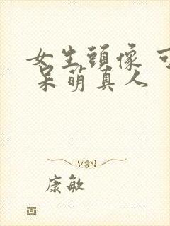 女生头像 可爱 呆萌真人 女生头像 可爱 呆萌真人