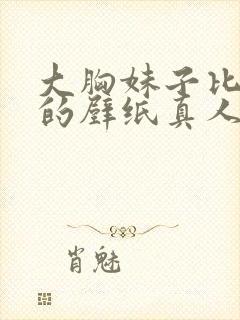 大胸妹子比基尼的壁纸真人