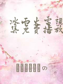 冰雨火电视剧全集免费播放追剧网