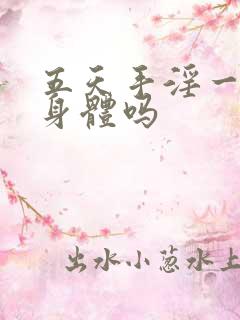 五天手淫一次伤身体吗