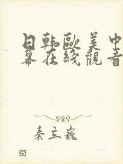 日韩欧美中文字幕在线观看亚洲精品