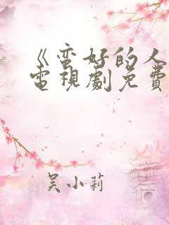 《蛮好的人生》电视剧免费观看