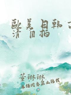欧美 日韩 高清 自拍