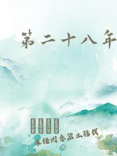 第二十八年春肉