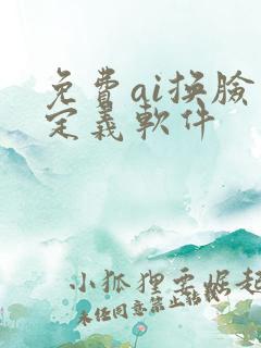 免费ai换脸自定义软件