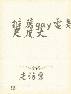 推荐gay电影尺度大