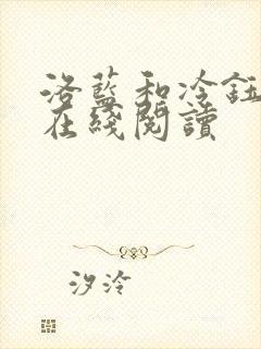 洛蓝和冷钰小说在线阅读