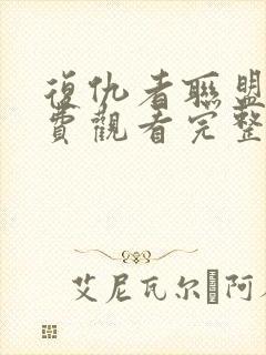 复仇者联盟三免费观看完整版高清