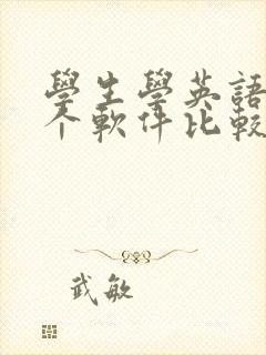 学生学英语用哪个软件比较好