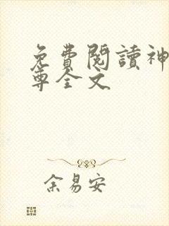 免费阅读神道丹尊全文