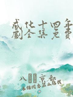 成化十四年电视剧全集免费观看