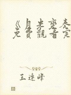 《月光变奏曲》免费观看完整版