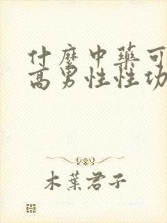什么中药可以提高男性性功能