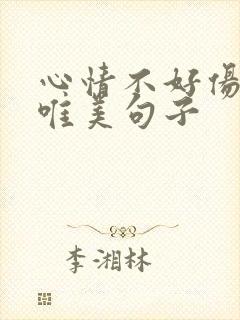 心情不好伤感的唯美句子