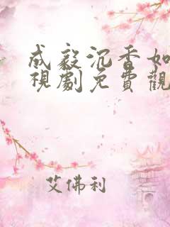 成毅沉香如屑电视剧免费观看