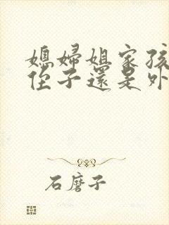 媳妇姐家孩子是侄子还是外甥