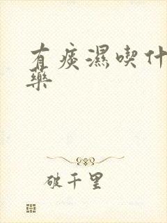 有痰湿吃什么中药